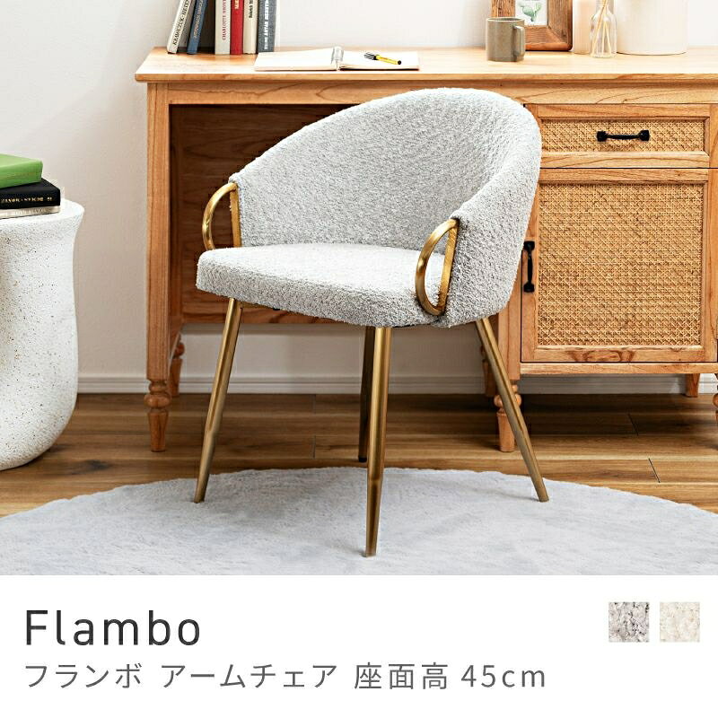 Rakuten - 空間映えする優雅な椅子 ダイニングチェア 座面高45cm 椅子 チェア いす イス 一人掛け リビング｜Flambo