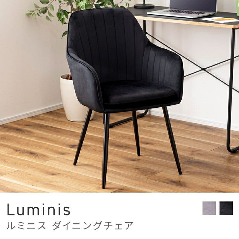 お部屋に華やかなムードが広がるチェア チェア パーソナルチェア おしゃれ 椅子 イス いす ベロア 高級感｜Luminis