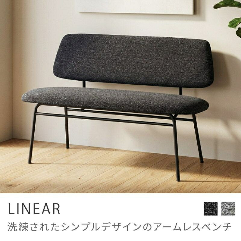 Rakuten - 洗練されたシンプルデザインのアームレスベンチ ダイニングベンチ 座面高44cm 椅子 チェア いす イス 二人掛け リビング｜LINEAR
