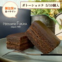 Fショコラ ガトーショコラ 5個 10個 個包装 濃厚 テリーヌ ショコラ ギフト お中元 2025 人気 スイーツ チョコレート ケーキ 生チョコ フォンダンショコラ チョコ プレゼント おうち ご褒美 贅沢 デザート おすすめ 誕生日 お取り寄せ