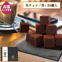 【お買い物マラソン限定クーポン配布中!】大吟醸 空 入り 生チョコ 20個 ギフト チョコレート スイーツ 手土産 誕生日 お祝い おしゃれ 日本酒 高級 上品 お菓子 内祝い お誕生日祝い 誕生日 カジュアルギフト 口溶け なめらか 甘さ控えめ 冷蔵 冷凍 濃厚 2025 プレゼント