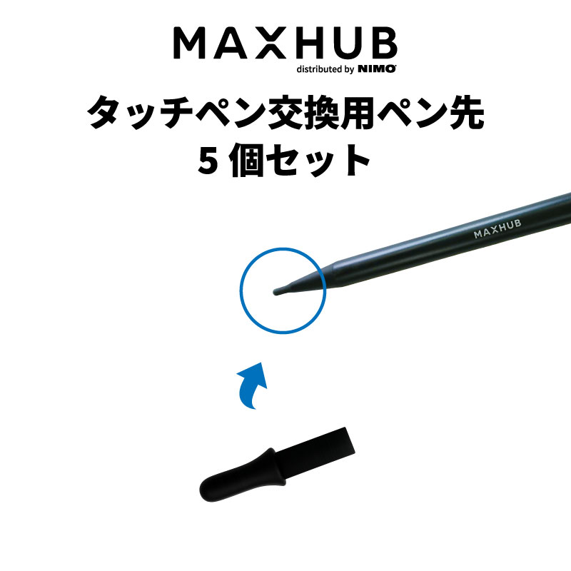 【送料無料】【MAXHUB】V7シリーズタッチペン交換用ペン先5個セット