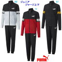 E2★ジャージ上下/プーマ(PUMA)ジュニア(672658)トレーニング上下【BEHO63】【あす楽対応】【楽ギフ_包装】【スポーツ用品 ジャージ スポーツウ...