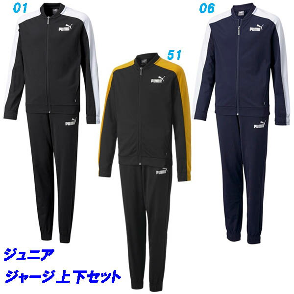 C5★ジャージ上下/プーマ(PUMA)ジュニア(849679)トレーニング上下【BEHO58】【あす楽対応】【楽ギフ_包装】【スポーツ用品 ジャージ スポーツウェア スポーツウエア 子供 キッズ ポリスーツ トリコット生地のトレーニングスーツ 部屋着 運動着】