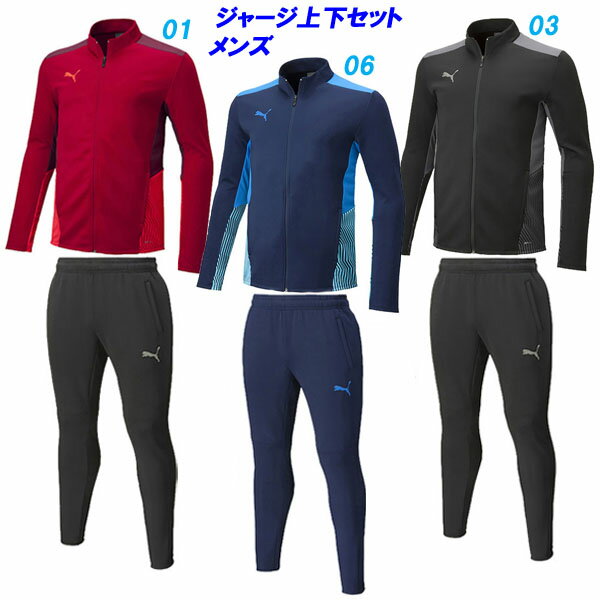 B3☆トレーニング上下/プーマ(PUMA)メンズ(657411-657413)裏地なし TEAM ジャージ 上下セット 【EUIO54】プーマ【あす楽対応】【楽ギフ_包装】【スポーツ用品 スポーツウェア スポーツウエアー スポーツウエア トレーニングウェア サッカー ランニング 通販 楽天】