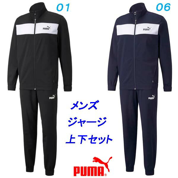 C5☆ジャージ上下/プーマ(PUMA)メンズ　ポリ トレーニングスーツ (846467)プーマ