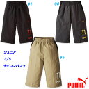 A2☆3/5 ナイロンパンツ/プーマ(PUMA)ジュニア (591911)【IEO20】【あす楽対応】【楽ギフ_包装】【スポーツ用品 ハーフパンツ スポーツウエア スポーツウェアー スポーツパンツ トレーニングウェア スポーツブランド】