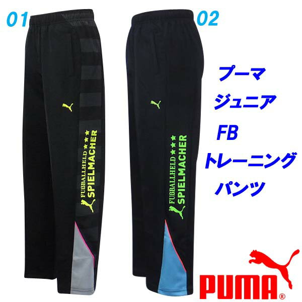 楽天スポーツ衣料卸Half-TimeB2★ジャージパンツ/プーマ（PUMA）ジュニア FB トレーニング ロングパンツ（837780）【AIFO32】【あす楽対応】【楽ギフ_包装】【スポーツ用品 スポーツウェア スポーツウェアー 運動着 パンツ スポーツパンツ 子ども キッズ 長ズボン 通販 楽天】