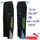 B2★ジャージパンツ/プーマ(PUMA)ジュニア FB トレーニング ロングパンツ(837780)【AIFO32】【あす楽対応】【楽ギフ_包装】【スポーツ用品 スポーツウェア スポーツウェアー 運動着 パンツ スポーツパンツ 子ども キッズ 長ズボン 通販 楽天】