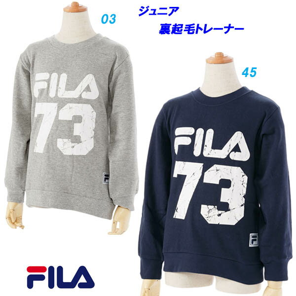 A0★裏起毛トレーナー/フィラ(FILA)ジュニア（D4809）【ABHO40】【あす楽対応】【楽ギフ_包装】【スポーツブランド スポーツウェア トレーナー トップス 冬服 子供服 キッズ トレーニング スポーツ スウェット あったか 幼児 おしゃれ】