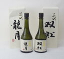 送料無料【未開栓】十四代 龍月/双虹 製造 2020.11 2本セット 日本酒 720ml 16度 箱付き 【中古】