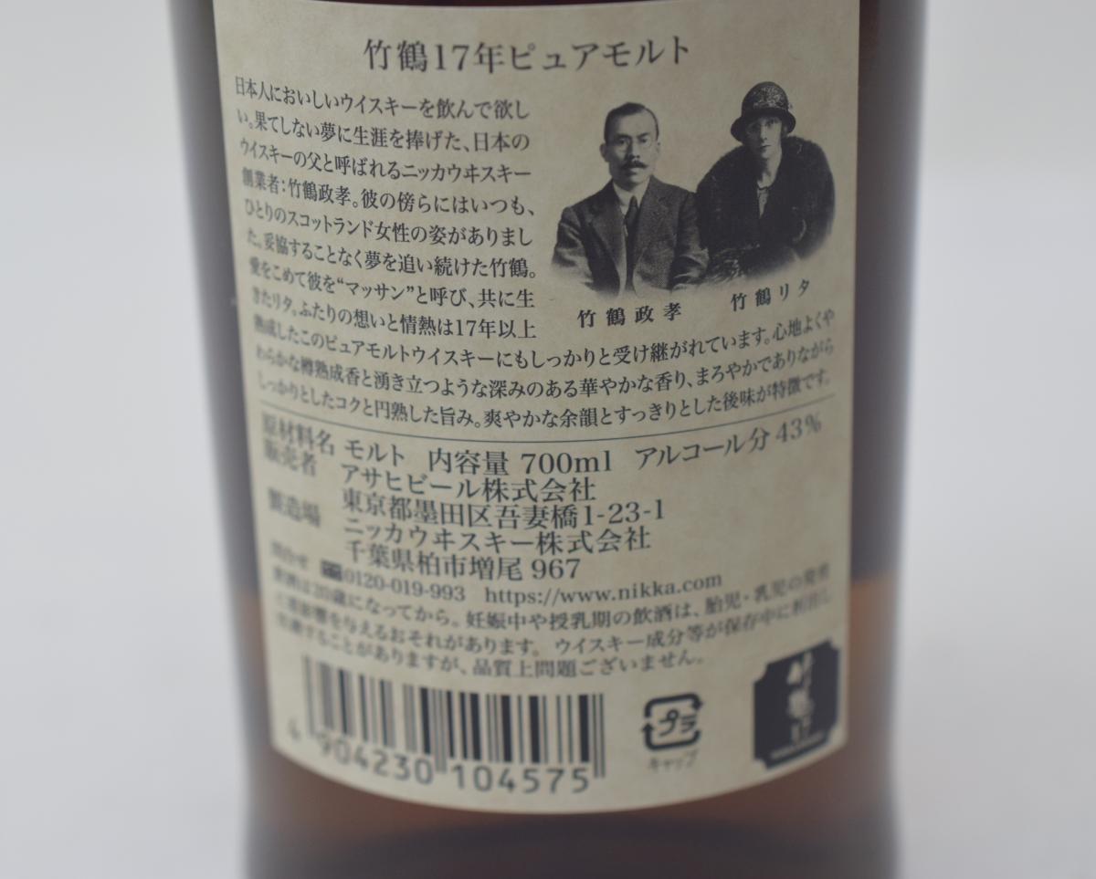 未開栓 Nikka ニッカ 竹鶴 17年 ピュアモルト ウイスキー 700ml 43 送料無料 ブランド専門店ハーフプライス