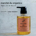 H&A シャンプー デイリースタンダード marché du organics マルシェ ドゥ オーガニック daily standard 400ml シリコンフリー パラベンフリー 天然成分 大容量 ノンシリコン 精油 サロン品質