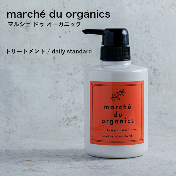 H&A トリートメント デイリースタンダード marché du organics マルシェ ドゥ オーガニックdaily standard 400mlナチュラル オーガニック シリコンフリー パラベンフリー天然成分 大容量 ノンシリコン 精油 サロン品質