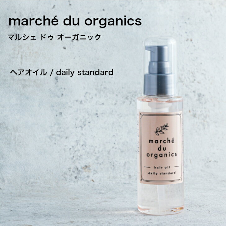 H&A ヘアオイル daily standard marché du organics マルシェドゥオーガニック オーガニック　シリコンフリー　パラベンフリーナチュラル　天然成分