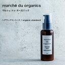 オーガニック ヘアワックス ハード　整髪料 弱酸性 marché du organics マルシェ ドゥ オーガニックorganic standard天然 シリコンフリ..