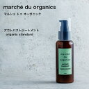 ヘアエステ オーガニック アウトバストリートメント＜洗い流さないトリートメント＞  marché du organics マルシェ ドゥ オーガニックorganic standard　シリコンフリー　パラベンフリ-合成着色料・香料フリ-