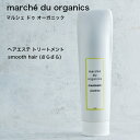 ヘアエステ トリートメント（さらさら） marché du organics マルシェ ドゥ オーガニックsmooth hair シリコンフリー パラベンフリー フェノキシエタノールフリー合成着色料フリー 合成香料フリー 天然由来原料