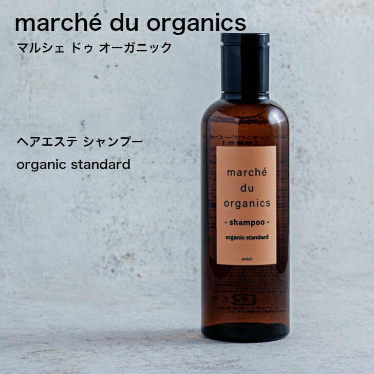 ヘアエステ シャンプー（オーガニック） marché du organics マルシェドゥオーガニック  organic standardアミノ酸系　ナチュラル　オーガニックシリコンフリー　パラベンフリー　天然成分