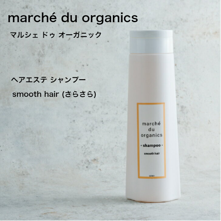 ヘアエステ シャンプー（さらさら） marché du organics マルシェ ドゥ オーガニックsmooth hair　アミノ酸、シリコンフリー、パラベンフリー、フェノキシエタノールフリー、合成着色料フリー、合成香料フリ-