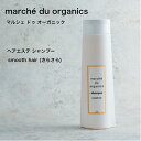 ヘアエステ シャンプー（さらさら） marché du organics マルシェ ドゥ オーガニックsmooth hair　アミノ酸、シリコンフリー、パラベンフリー、フェノキシエタノールフリー、合成着色料フリー、合成香料フリ-