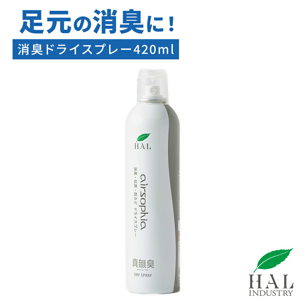 消臭ドライスプレー 420ml ハルの消臭剤 無香料 消臭 防カビ 防菌 速乾 靴 消臭スプレー スニーカー ブーツ 安全靴 帽子 カーペット 玄関マット ハルインダストリ エアソフィア