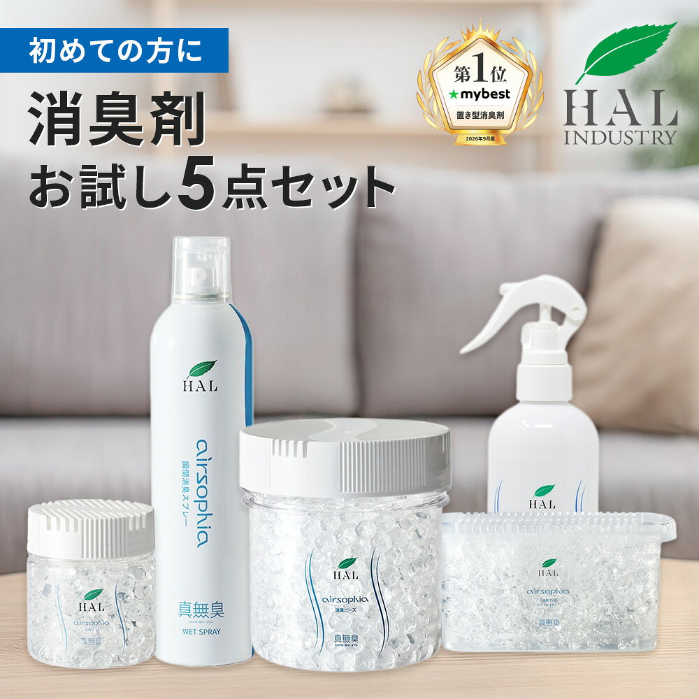 ハルの消臭剤 ハルインダストリ 消臭剤 お試し5点セット | 消臭 除菌 無香料 消臭ビーズ 消臭スプレー ペット 部屋 玄関 ゴミ箱 トイレ 冷蔵庫 猫 置き型 シューズ ロッカー 靴箱 消臭ミスト