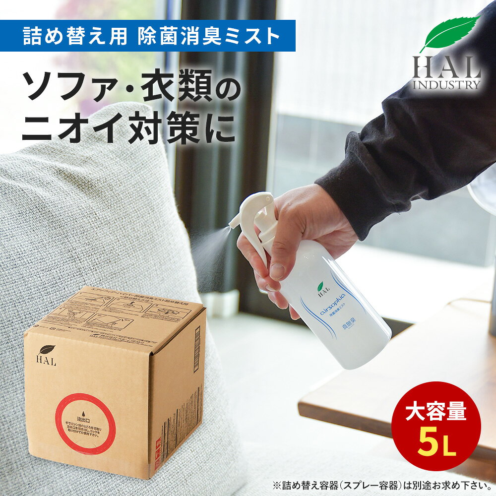 ＼クーポン利用で15%OFF！／ ハルの消臭剤 消臭スプレー 除菌消臭ミスト 詰め替え用 5L | 消臭剤 無香料 無臭 業務用 除菌 衣類 靴 ハル・インダストリ 大容量 詰替 消臭 除菌消臭スプレー 除菌スプレー 消臭ミスト 除菌ミスト トイレ