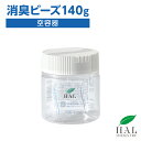 消臭ビーズ 140g 空容器 | 消臭剤 キッチン ハル・インダストリ 部屋 消臭 消臭グッズ リビング 靴箱 置き型 強力 下駄箱 車 エアソフィア 玄関 食...