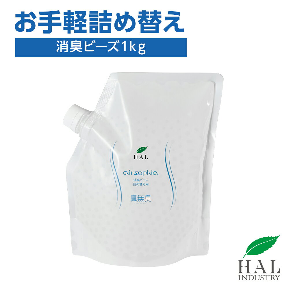 ハルの消臭剤 消臭ビーズ 詰め替え用 1kg | 消臭剤 無香料 無臭 置き型 ペット 部屋 ゴミ箱 ロッカー 下駄箱 靴箱 タバコ キッチン ハル・インダストリ エアソフィア 消臭 消臭グッズ 強力 ビ…