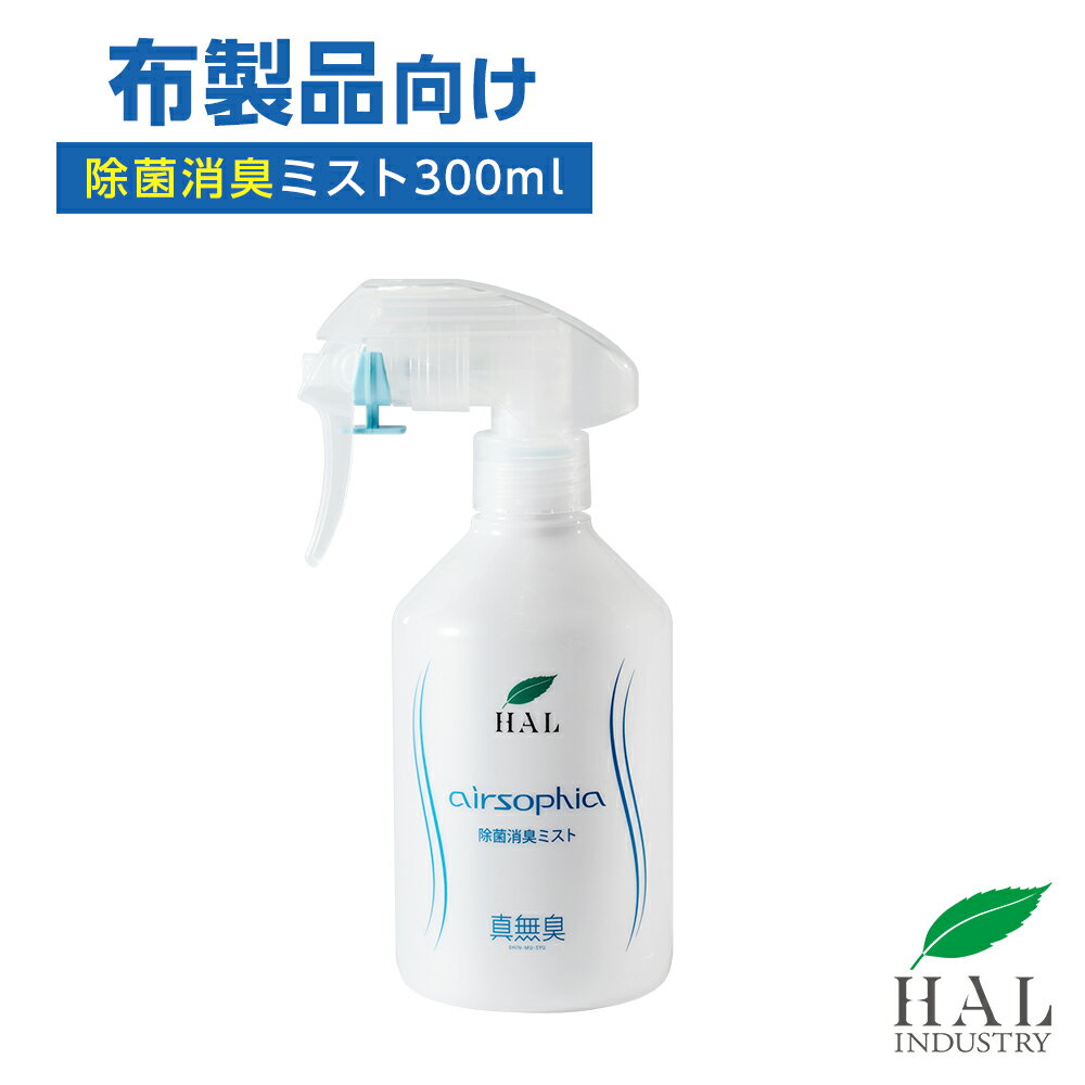 除菌消臭ミスト 300ml | 無臭 無香料 車 消臭剤 ぬいぐるみ 枕 帽子 消臭スプレー 靴 部屋 ベッド 洗濯物 ソファ ペット ハル・インダストリ エアソフィア ハイパー