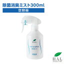 ハルの消臭剤 除菌消臭ミスト300ml 空ボトル | 消臭剤 空容器 ハル・インダストリ 消臭 ニオイ対策 消臭グッズ 強力 消臭スプレー 詰め替え用 詰め替え...