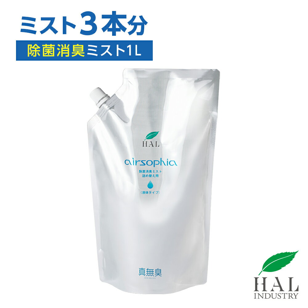 消臭スプレー 除菌消臭ミスト 詰め替え用 1L | 消臭剤 無香料 無臭 除菌 衣服除菌 靴 ペット タバコ シート 業務用 詰替 ハル・インダストリ