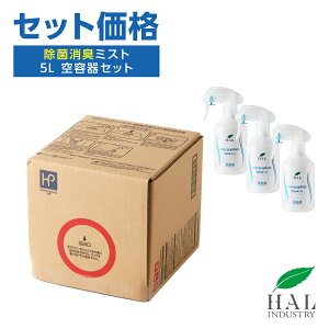 消臭スプレー 除菌消臭ミスト 詰め替え用 5L 空容器セット | 消臭剤 無香料 無臭 業務用 除菌 衣類 靴 ロッカー 除菌スプレー スプレー容器 ハル・インダストリ