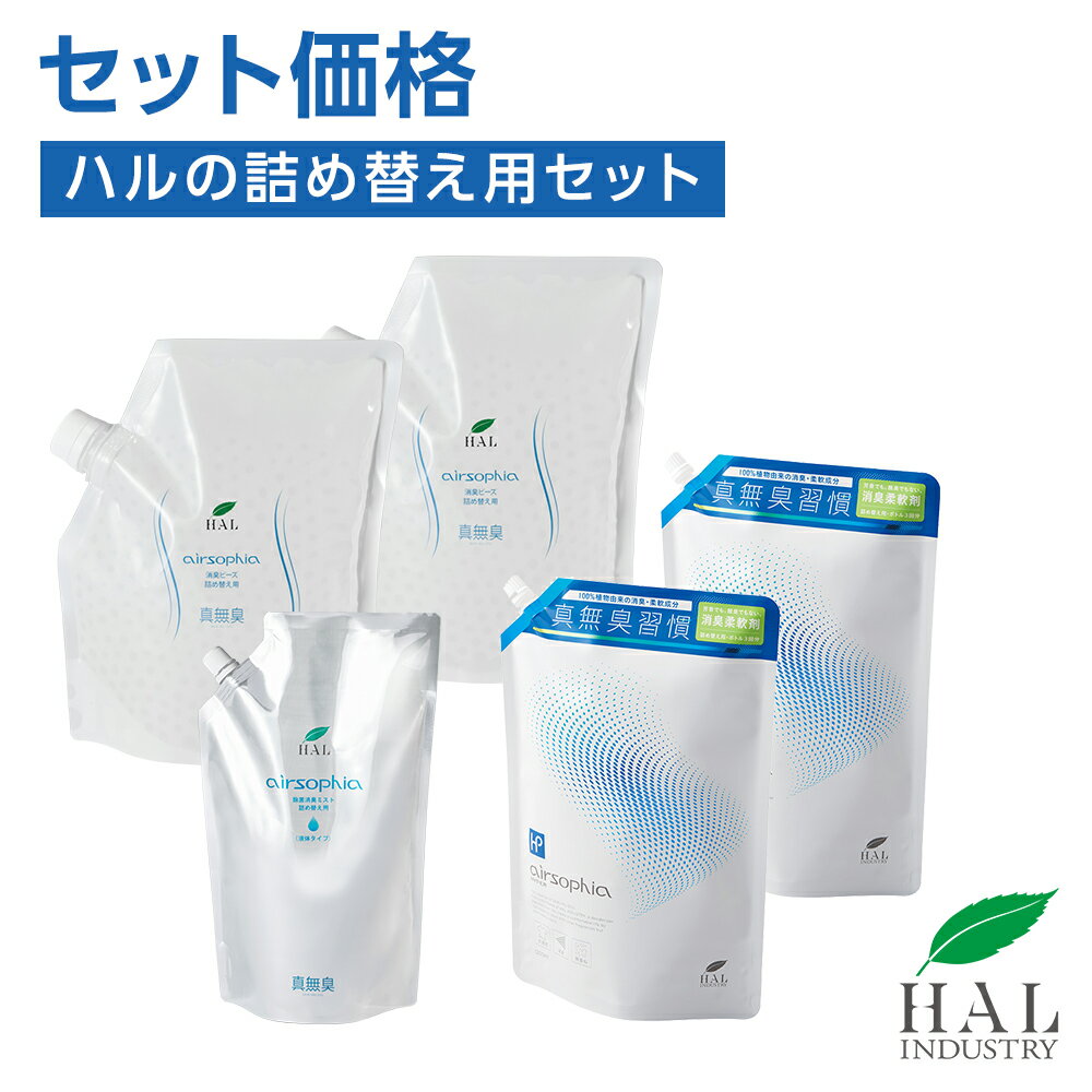 ハルの詰め替え用セット | 消臭剤 柔軟剤 除菌消臭ミスト 