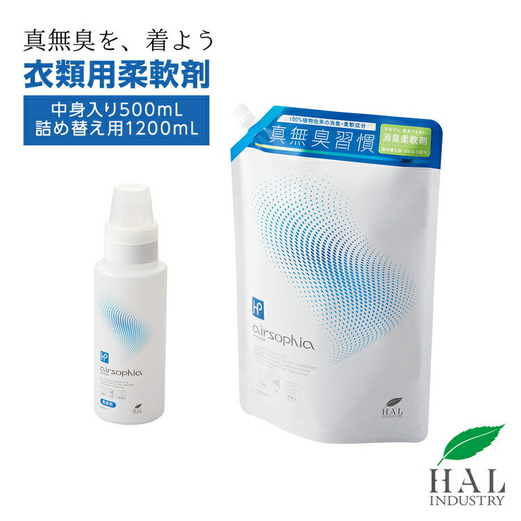 無香料 柔軟剤 本体500mL＋詰め替え用1200mL | 無臭 消臭柔軟剤 生乾き臭 部屋干し 汗臭 体臭 ペット ボトル 詰替 ハル・インダストリ エアソフィア ハイパー