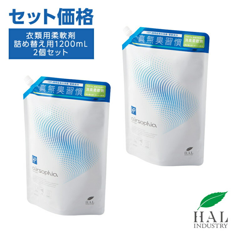 無香料 柔軟剤 衣類用柔軟剤詰め替え用1200mL　2個セット| 無臭 消臭柔軟剤 生乾き臭 部屋干し 汗臭 体臭 ペット ボトル 詰替 ハル・インダストリ エアソフィア ハイパー