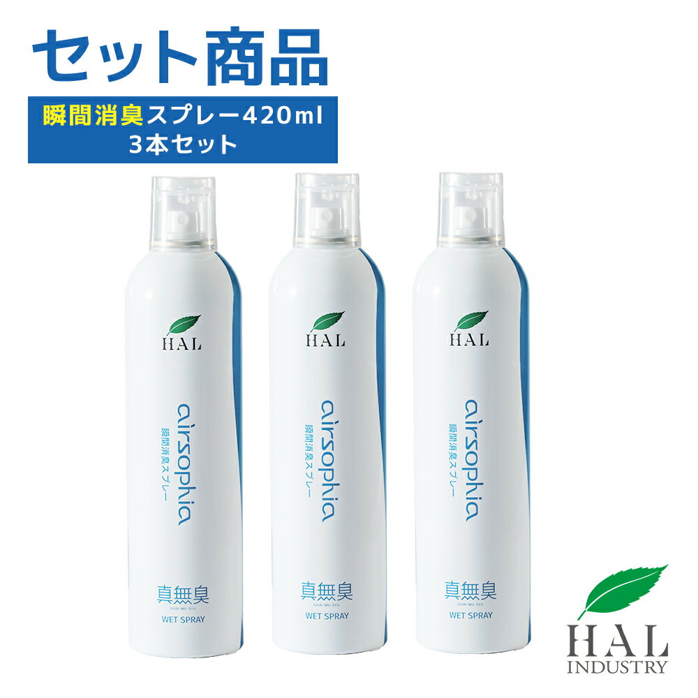 ハルの消臭剤 無臭 無香料 瞬間消臭スプレー 420ml 3本セット | 焼肉 消臭 部屋 トイレ 消臭剤 エアソフィア ニオイ対策 消臭グッズ 強力 消臭スプレー 大容量 まとめ買い 無香 ペット 車内 ニ…