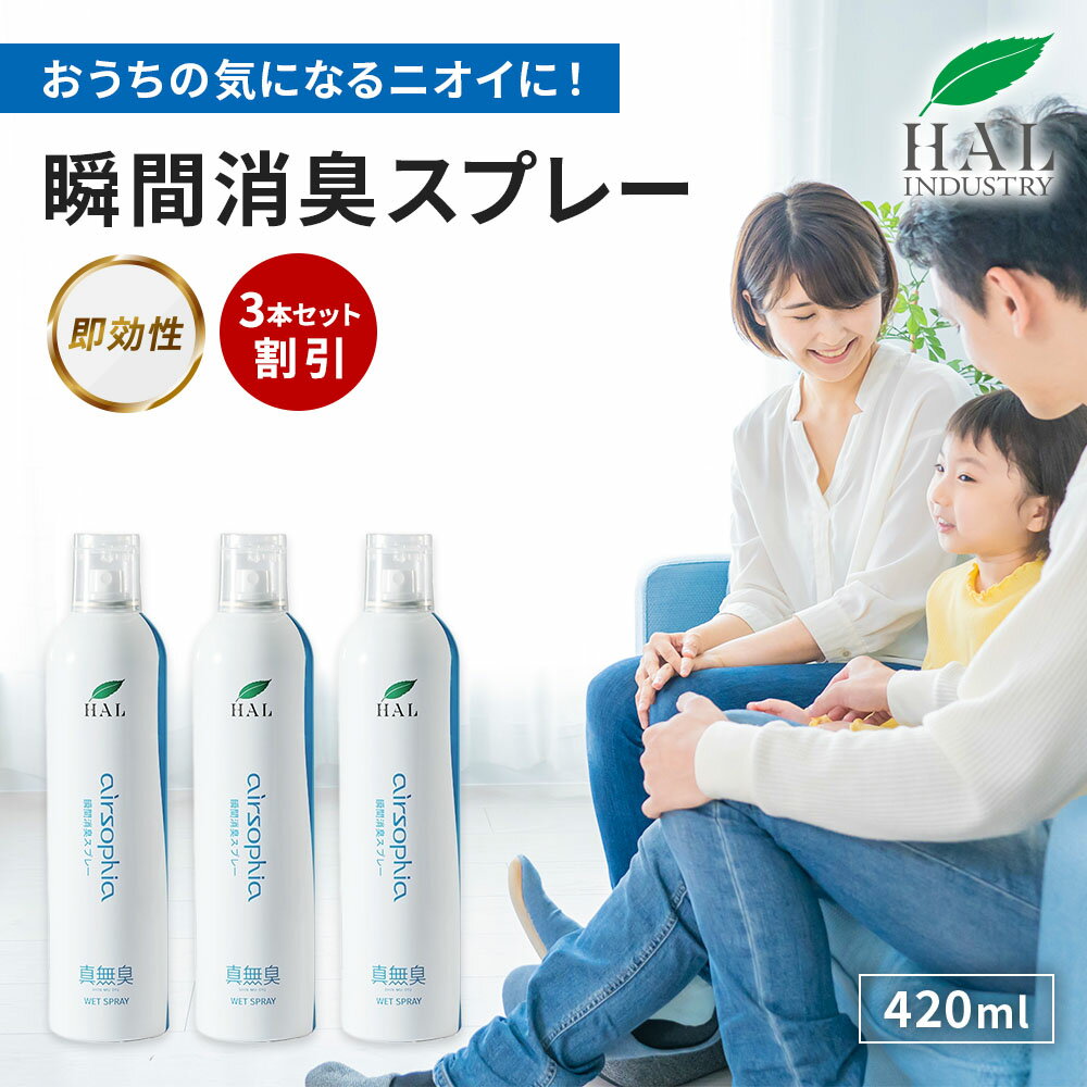 ＼P20倍！15日限定／ ハルの消臭剤 無臭 無香料 瞬間消臭スプレー 420ml 3本セット | 焼肉 消臭 部屋 トイレ 消臭剤 エアソフィア 消臭グッズ 強力 消臭スプレー 大容量 ペット 業務用 オフィス キッチン 寝室 リビング 車 タバコ