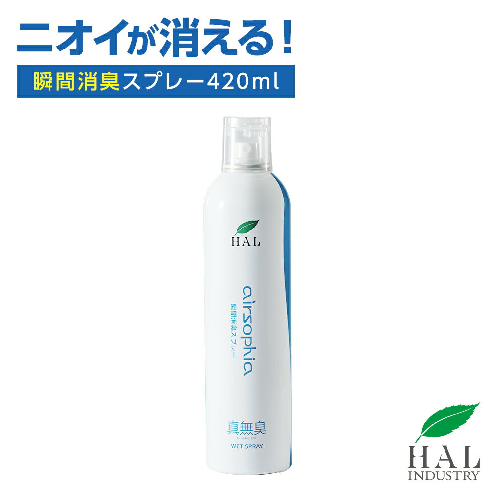 瞬間消臭スプレー 420ml | 空間用 部屋 消臭スプレー 生ゴミ 無香料 ゴミ箱 消臭 消臭剤 新居 ニオイ エアソフィア ハイパー