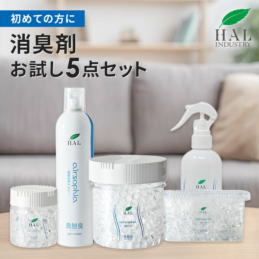 \楽天スーパーSALE 10%OFF 12月4日 20:00〜11日 1:59/ ハルの消臭剤 ハルインダストリ 消臭剤 お試し5点セット | 消臭 除菌 無香...