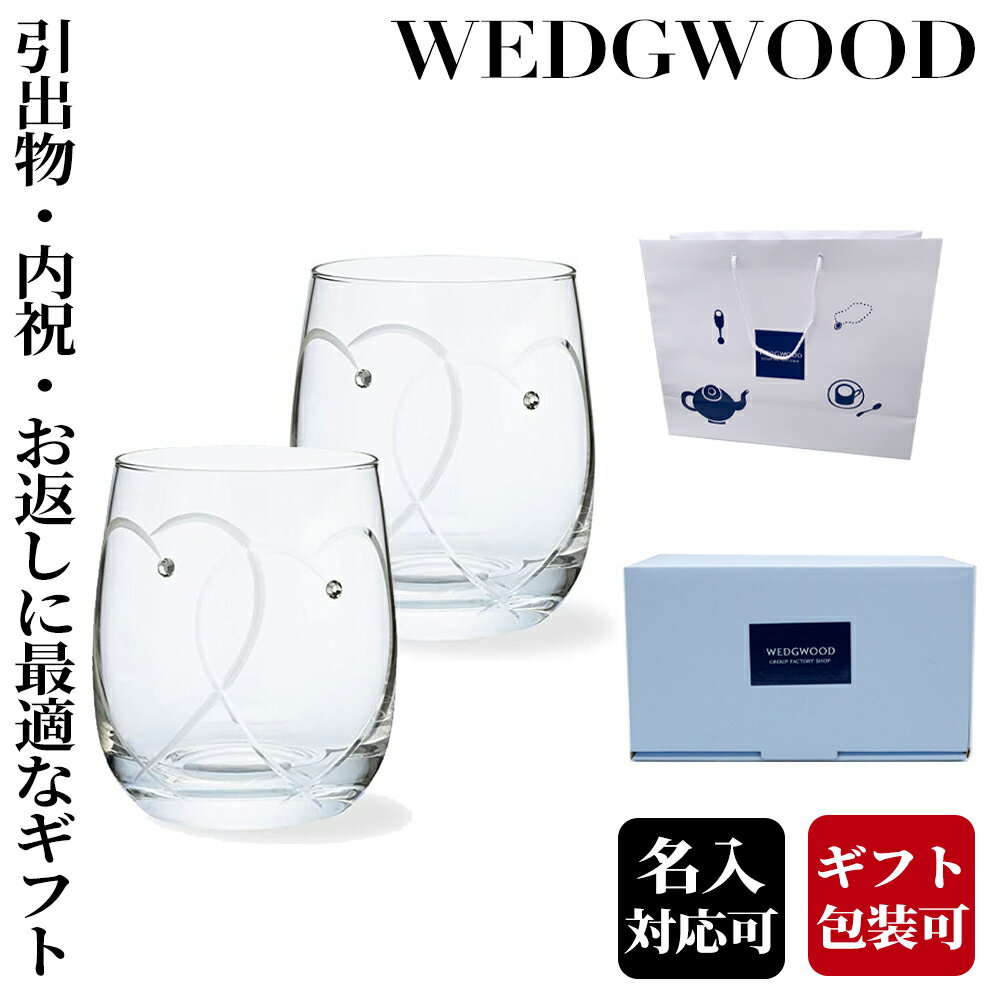 ペアグラス タンブラー グラス コップ 刻印 結婚祝い 新生活 WEDGWOOD ウェッジウッド ワイングラス 高級 特別 誕生日プレゼント 引出物 内祝 お返し ギフト ペアタンブラー グラス通販 初売り コーヒ 女性 彼女プレゼント ご褒美 お祝い 記念日 引っ越し祝い