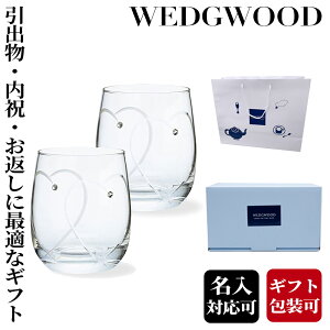 ペアグラス タンブラー グラス コップ 刻印 結婚祝い 新生活 WEDGWOOD ウェッジウッド ワイングラス 高級 特別 誕生日プレゼント 引出物 内祝 お返し ギフト ペアタンブラー グラス通販 初売り コーヒ 女性 彼女プレゼント ご褒美 お祝い 記念日 引っ越し祝い