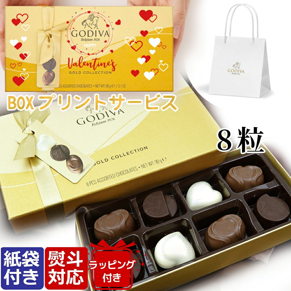 【バレンタイン限定デザインあり】【BOXプリントサービス】ゴディバ ギフト 内祝い チョコ 誕生日 ゴディバチョコレート GODIVA 熨斗 手土産 贈り物 ゴールドバロティン バレンタイン 限定のサムネイル