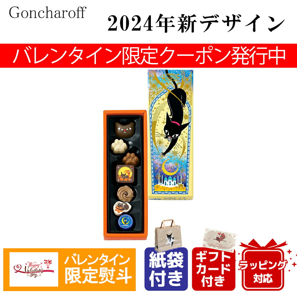 【期間限定クーポン配布】【ラッピング対応可能】2024 バレンタイン チョコ アンジュジュ b 猫 チョコ 職場 子供 ねこ ネコ チョコレート スイーツ ギフト プレゼント 熨斗 ネコ 好き ミルク ホワイト ダーク ブランドチョコ 友チョコ 義理チョコ お返しのサムネイル
