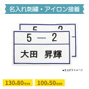 【★07/18限定P5倍】【2025新発売】ゼッケン 名入れ アイロン 水着 名前 シール オーダー 水泳 体操服 体操着 おなまえシール ネームシール 洗濯OK 縫い付け 防水 幼稚園 保育園 小学生 学校 中学 入学 入園 簡単 刺? 運動会 プール 体育祭 体育 野球 陸上 13×8 10×5