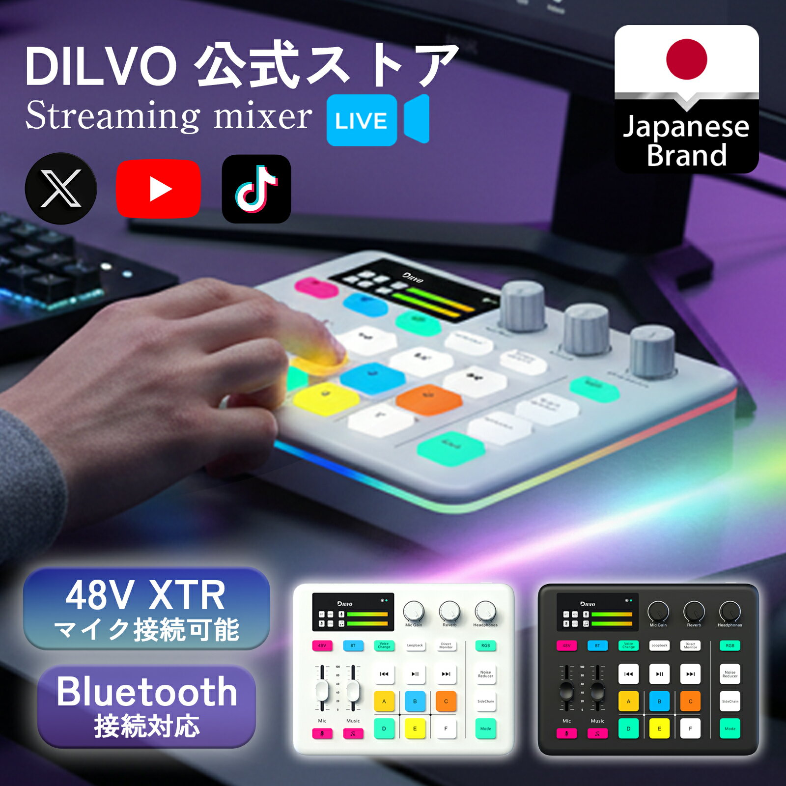 商品写真：【2025最新モデル 11/20まで新発売クーポン！】 DILVO デジタルミキサー オーディオミキサー ライブ配信ミキサー オーディオインターフェース ポッドキャスター ボイスチェンジャー ライブ 配信 ミキサー XLR接続 PC パソコン スマホ 生配信 ゲーム実況 ★1年安心保障★