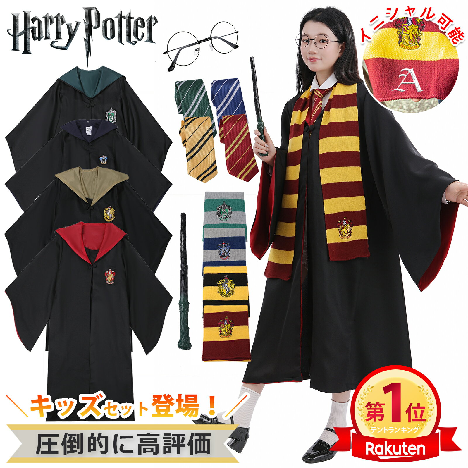 クーポン配布中!★最短当日発送 【楽天1位100冠/再現度が高い】ハリーポッター コスプレ服 セット 子供 大人 ハリー ポッター ローブ コスチューム 衣装 キッズ 杖 魔法の杖 メガネ マフラー 男性 女性 セット S M L ハロウィン コスプレ 仮装 服 USJ