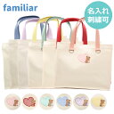 【名入れ無料】ファミリア familiar トートバッグ 名入れ 刺繍 トート 鞄 ギフト かわいい 推し活 推しカラー エコバッグ 誕生日 男の子 女の子 ギ...