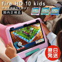 【★07/18限定P5倍】【日本正規品】Amazon Fire HD 10 キッズモデル (10インチ) Fire HD 10 キッズモデル 10インチ キッズ...